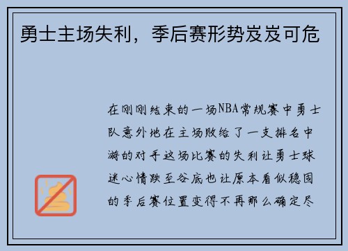 勇士主场失利，季后赛形势岌岌可危