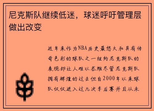 尼克斯队继续低迷，球迷呼吁管理层做出改变