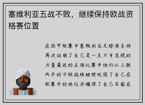 塞维利亚五战不败，继续保持欧战资格赛位置