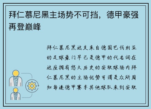 拜仁慕尼黑主场势不可挡，德甲豪强再登巅峰