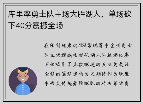 库里率勇士队主场大胜湖人，单场砍下40分震撼全场