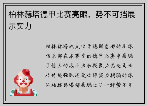 柏林赫塔德甲比赛亮眼，势不可挡展示实力