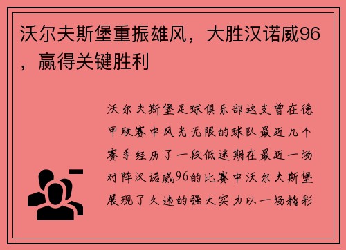 沃尔夫斯堡重振雄风，大胜汉诺威96，赢得关键胜利