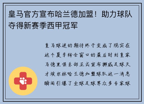 皇马官方宣布哈兰德加盟！助力球队夺得新赛季西甲冠军