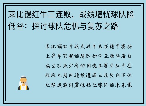 莱比锡红牛三连败，战绩堪忧球队陷低谷：探讨球队危机与复苏之路