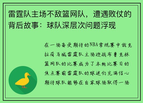 雷霆队主场不敌篮网队，遭遇败仗的背后故事：球队深层次问题浮现