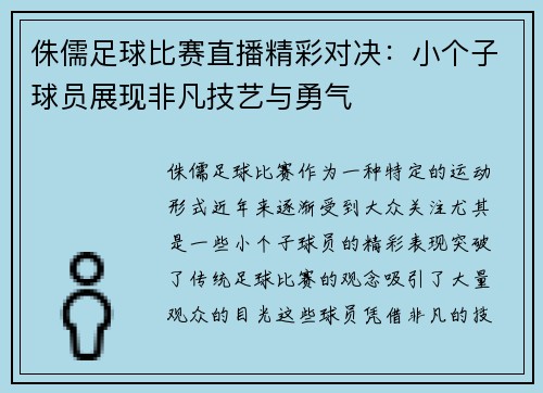 侏儒足球比赛直播精彩对决：小个子球员展现非凡技艺与勇气