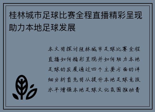 桂林城市足球比赛全程直播精彩呈现助力本地足球发展