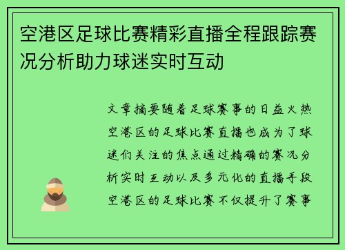 空港区足球比赛精彩直播全程跟踪赛况分析助力球迷实时互动