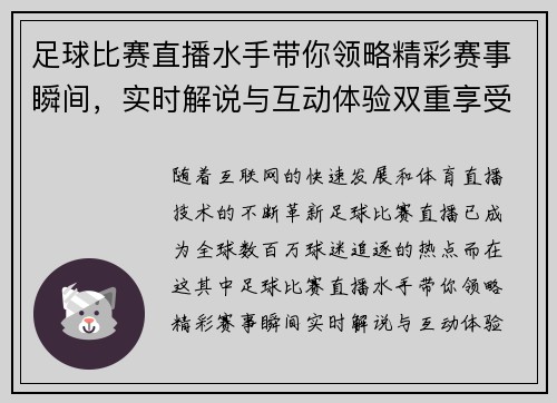 足球比赛直播水手带你领略精彩赛事瞬间，实时解说与互动体验双重享受